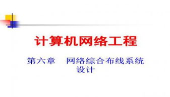 計算機網絡工程 核心概念、技術與實踐應用